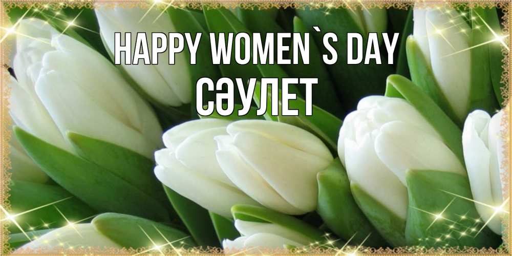 Greetings card с именем, СӘУЛЕТ happy women`s day поздравляем с 8 марта Greetings with text for free download 